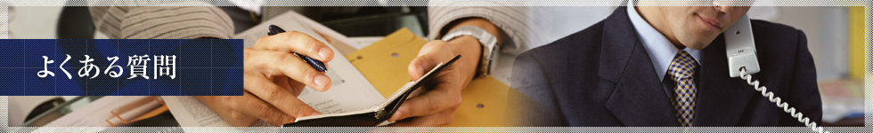 よくある質問