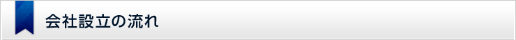 会社設立の流れ