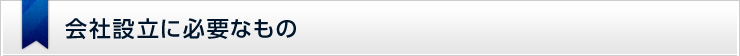 会社設立に必要なもの