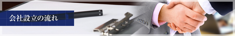 会社設立の流れ