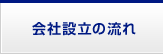 会社設立の流れ