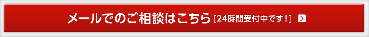 メールでのご相談はこちら 24時間受付中です！