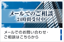 メールでのご相談