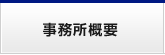 事務所概要