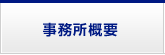 事務所概要