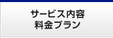 サービス内容料金プラン
