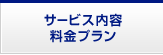 サービス内容料金プラン