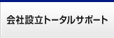 会社設立トータルサポート