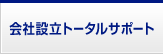 会社設立トータルサポート