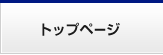 トップページ