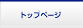 トップページ
