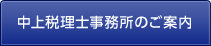 中上税理士事務所のご案内