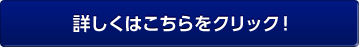 詳しくはこちらをクリック！