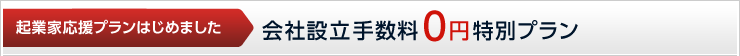 起業家応援プランはじめました 会社設立手数料0円特別プラン