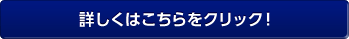 詳しくはこちらをクリック！