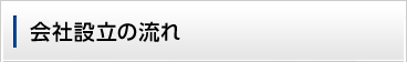 会社設立の流れ