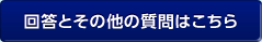 回答とその他の質問はこちら