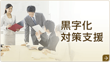 黒字化対策支援