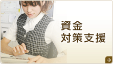資金対策支援