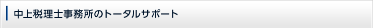 中上税理士事務所のトータルサポート