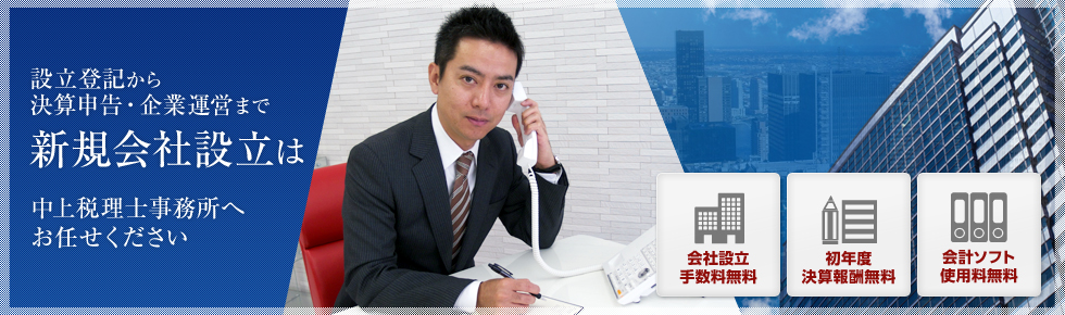 設立登記から決算申告・企業運営まで新規会社設立は中上税理士事務所へお任せください