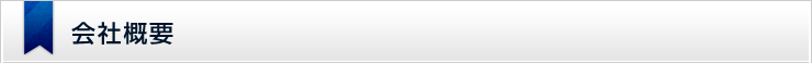 会社概要