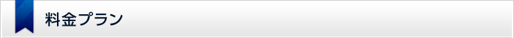料金プラン