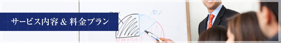 サービス内容＆料金プラン