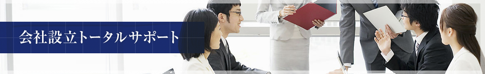 会社設立トータルサポート